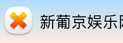 新葡京娱乐网站 logo